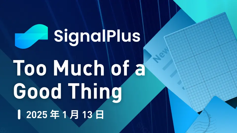 SignalPlus 宏观分析特别版：Too Much of a Good Thing