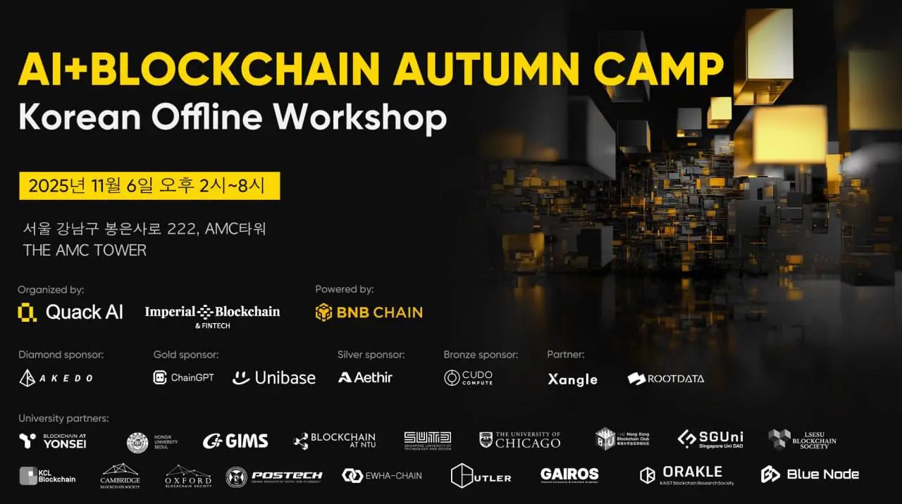 Quack AI 携手 BNB Chain 举办韩国高校秋令营，共探 AI × Web3 融合创新