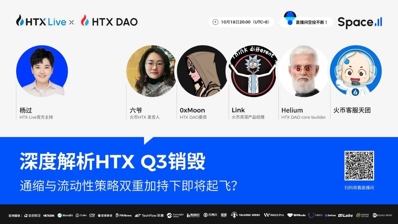 火币HTX将联合HTX DAO举办主题直播:深度解析$HTX Q3销毁