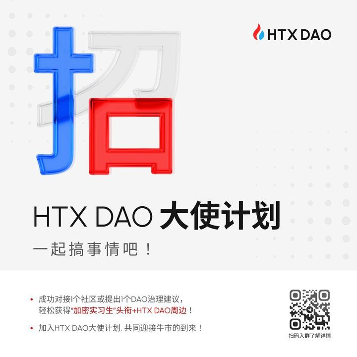 HTX DAO 开启大使招募计划
