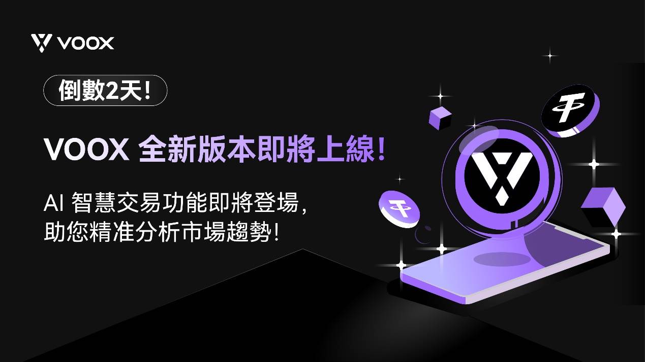 由 AI 驱动的交易所 VOOX 升级后首次亮相 SmartCon 香港