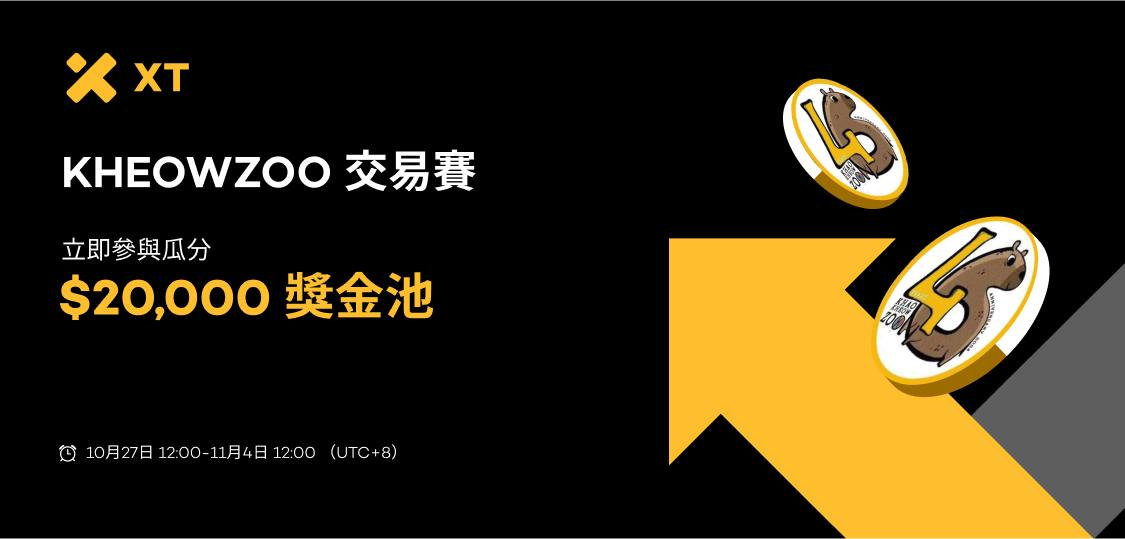 KHEOWZOO 交易赛，瓜分 ,000 奖金池