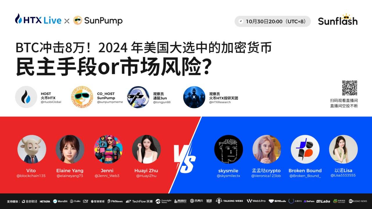 火币HTX将联手SunPump举办直播辩论赛:探讨美国大选中潜在的加密投资机会