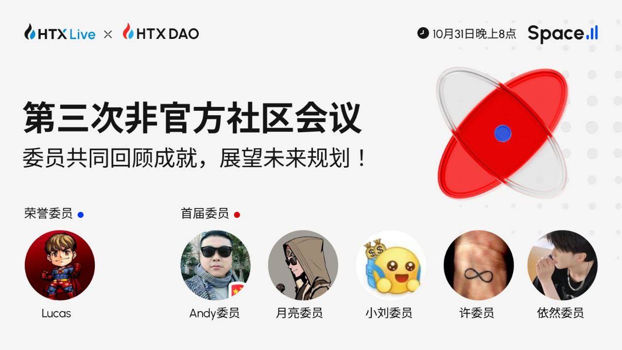 HTX DAO 第三次非官方社区会议将于今日 20 时举行