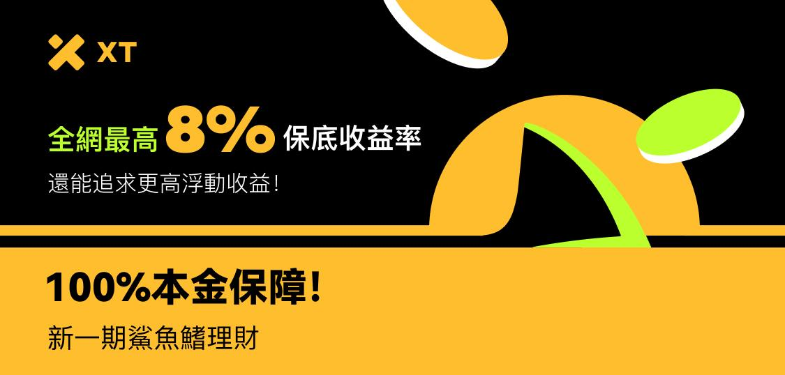 全网最高保本收益，认购XT鲨鱼鳍理财，享受8%保底APR