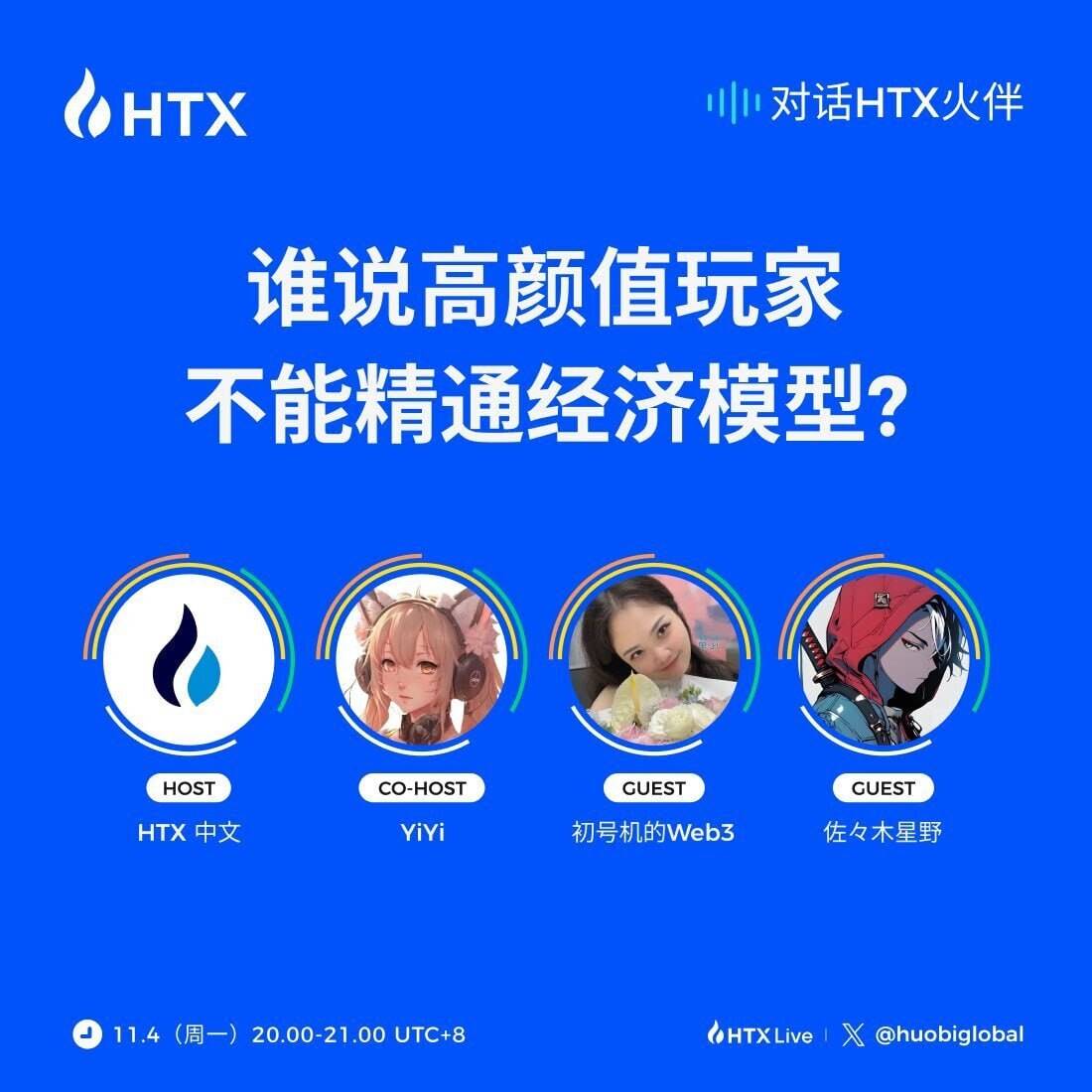 系列栏目“对话 HTX 火伴”第 2 期将于今日 20 时开播:探讨链游 GameFi 的新玩法和投资机会