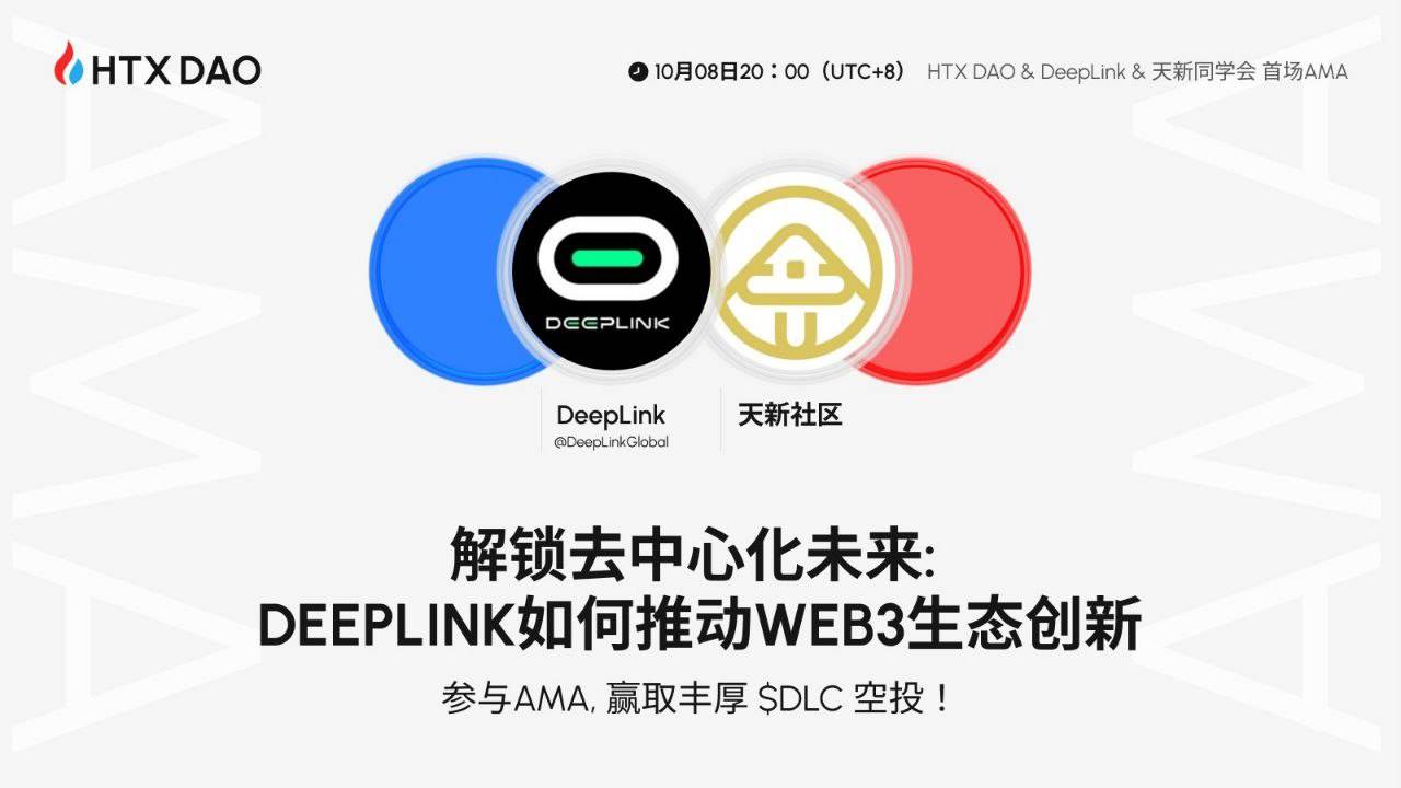 HTX DAO将联合DeepLink、糊涂社区举办AMA:解锁Web3 Teamviewer以及Cloud 3A Gaming双赛道财富密码