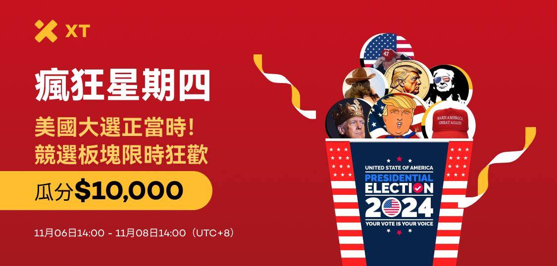 XT疯狂星期四：美国大选正当时，竞选板块限时狂欢瓜分,000