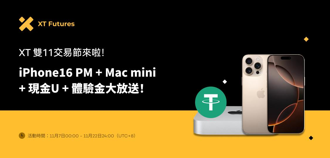 XT 双11交易节： iPhone16 PM + Mac mini + 现金U + 体验金大放送