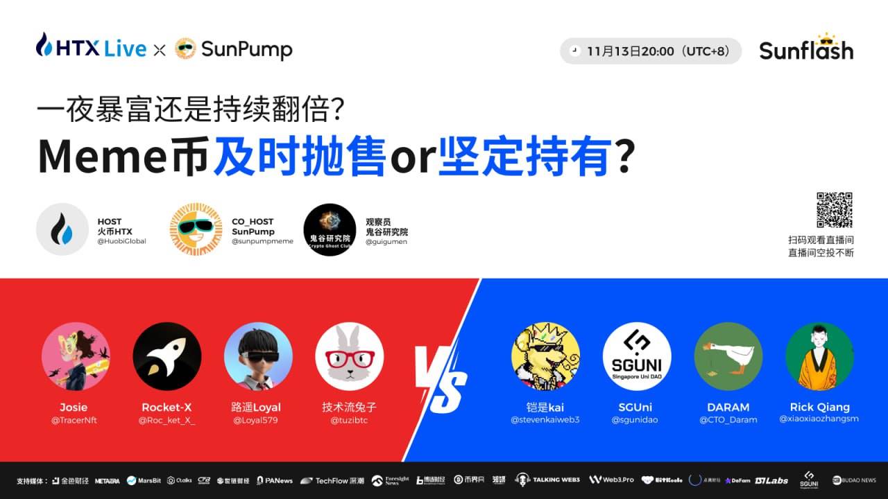 火币HTX将联合SunPump举办主题辩论赛:探讨Meme币的投资法则