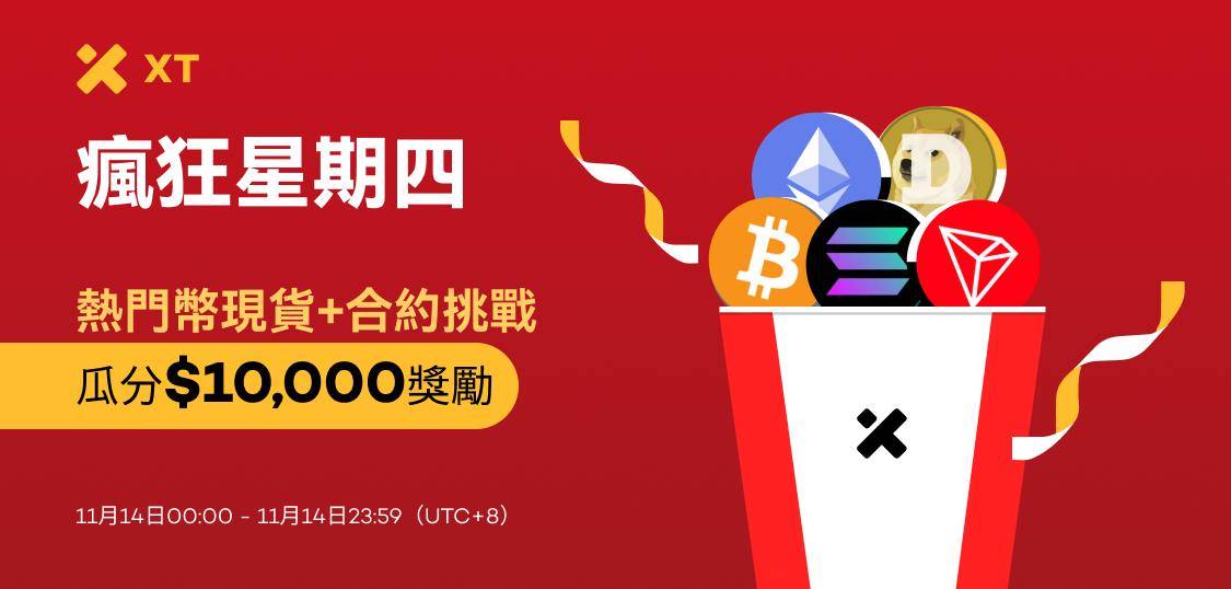 XT 疯狂星期四：参与主流币现货 + 合约挑战，瓜分,000