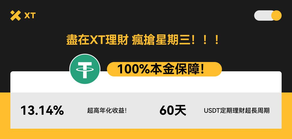 XT：13.14%保本APR，60天USDT定期理财，额度稀缺