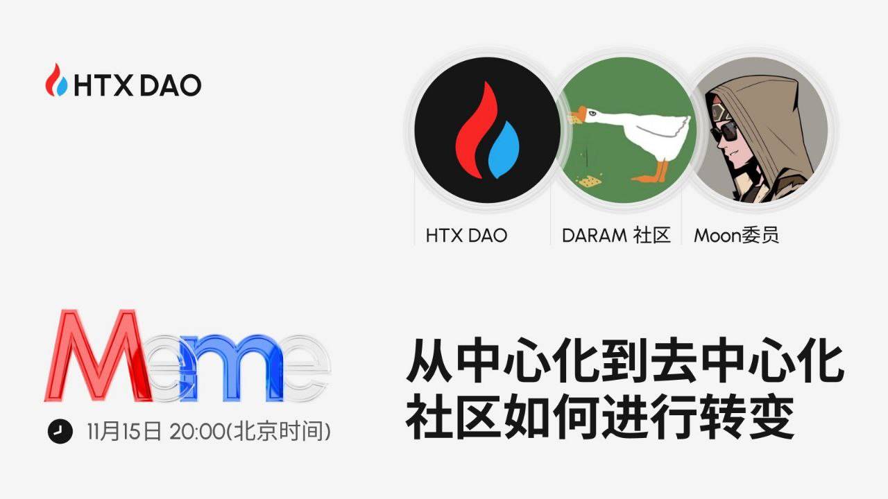 HTX DAO将举办主题AMA:探讨社区从“中心化”到“去中心化”的进化之路