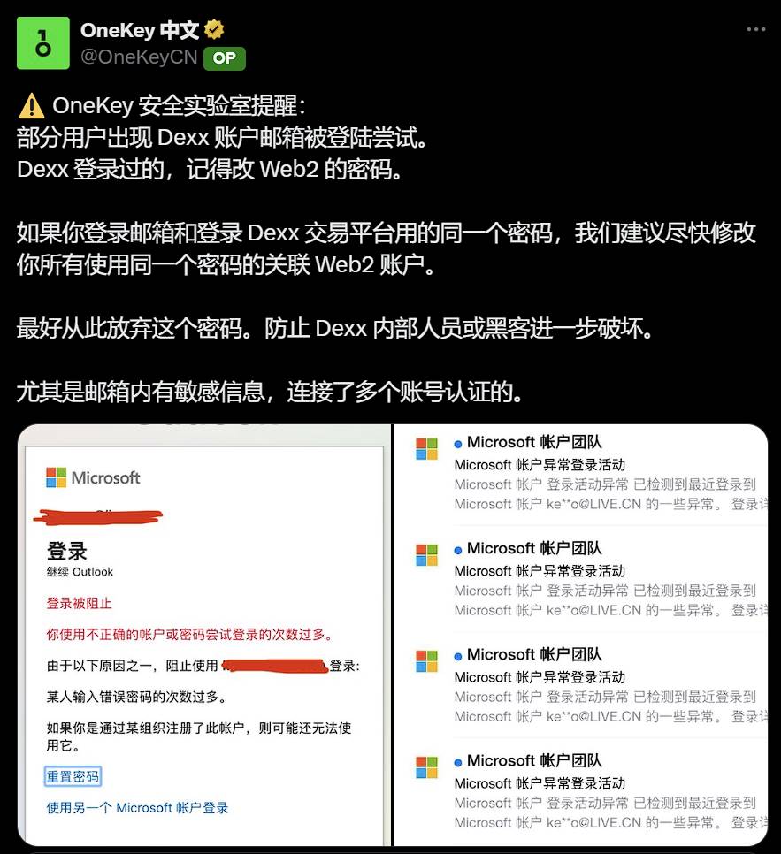 多位 Dexx 用户邮箱遭异常登录尝试，建议及时更改关联账户密码
