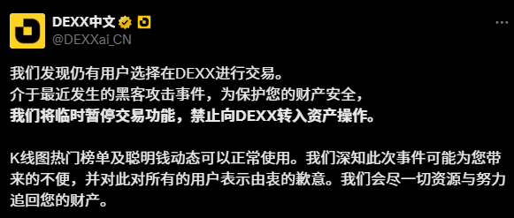 DEXX:仍有用户在 DEXX 进行交易,将临时关闭交易功能