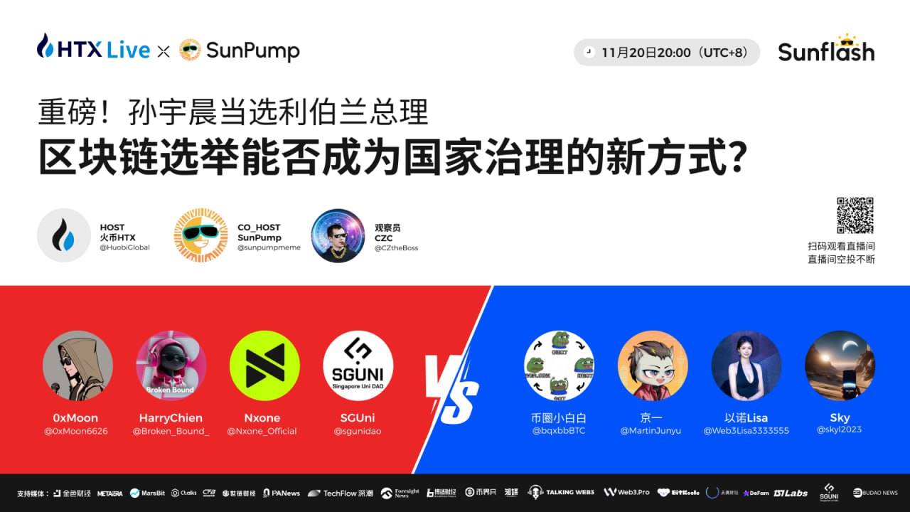 火币 HTX 将联合 SunPump 举办主题辩论赛:探讨区块链选举能否成为国家治理新方式