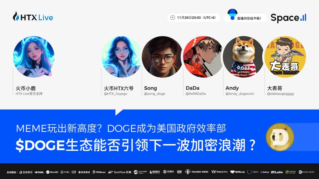 火币 HTX 将举办主题 AMA:探讨 $DOGE 生态能否引爆下一波加密浪潮