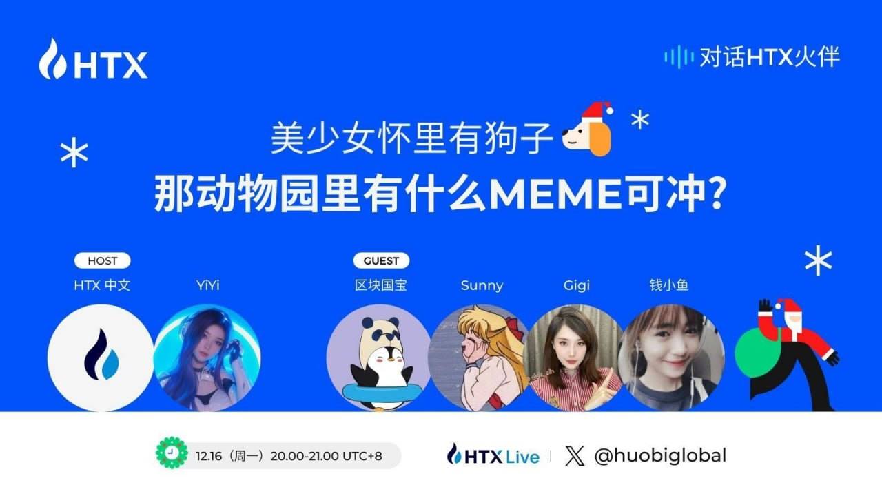 对话 HTX 火伴第八期将于今日 20:00 举行：探讨 Meme 赛道的投资热点