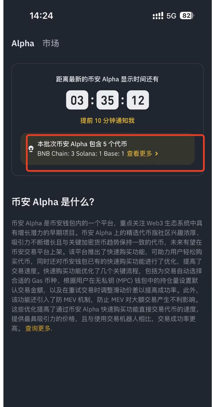 币安 Alpha 将于 18:00 公布首批 5 个项目,其中包含 3 个 BNB Chain 生态项目