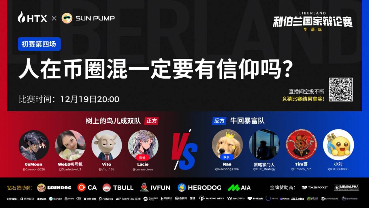 “利伯兰杯”国家辩论赛初赛第四场今晚开赛,本期辩题为“人在币圈混一定要有信仰吗?”