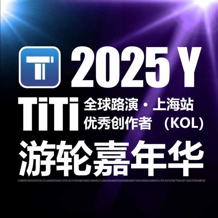 TiTi 全球路演上海站.即将启航:顶尖 KOL 齐聚游轮嘉年华