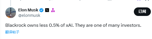 Elon Musk ：贝莱德持有 xAI 不到 0.5% 的股份，为众多投资者之一