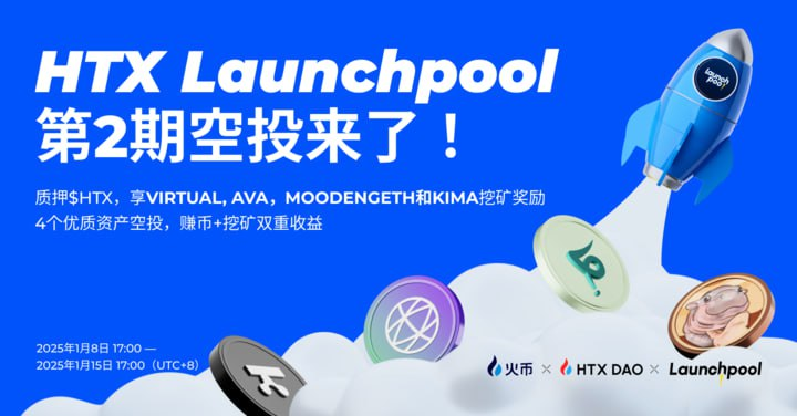 火币HTX第2期Launchpool活动将于明日17时开启,瓜分四重奖池