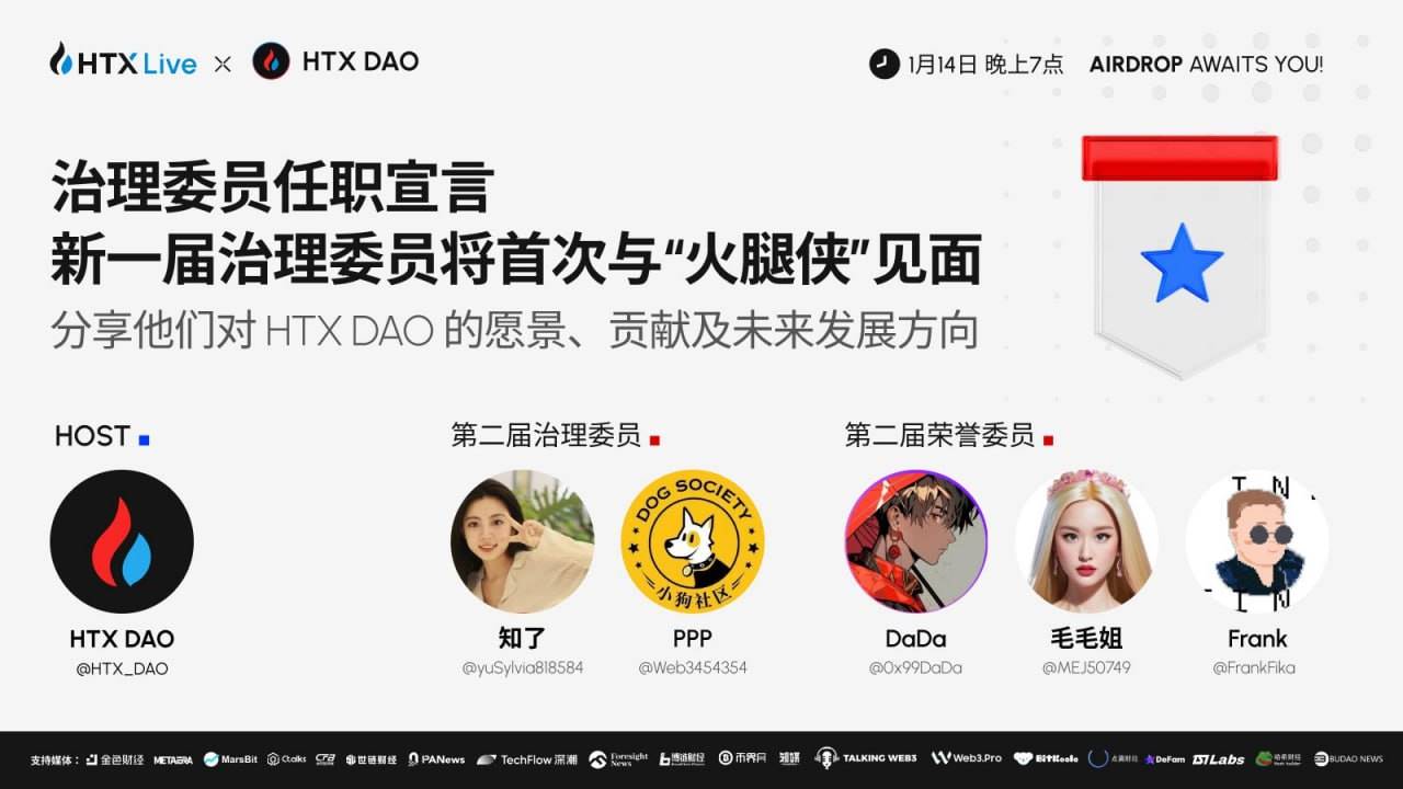 HTX DAO第二届治理委员任职演讲将于今日举行:分享对HTX DAO的愿景、贡献