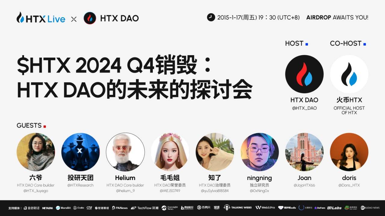 HTX DAO 即将举办“$HTX 2024 Q4 销毁”主题直播:探讨 HTX DAO 未来发展