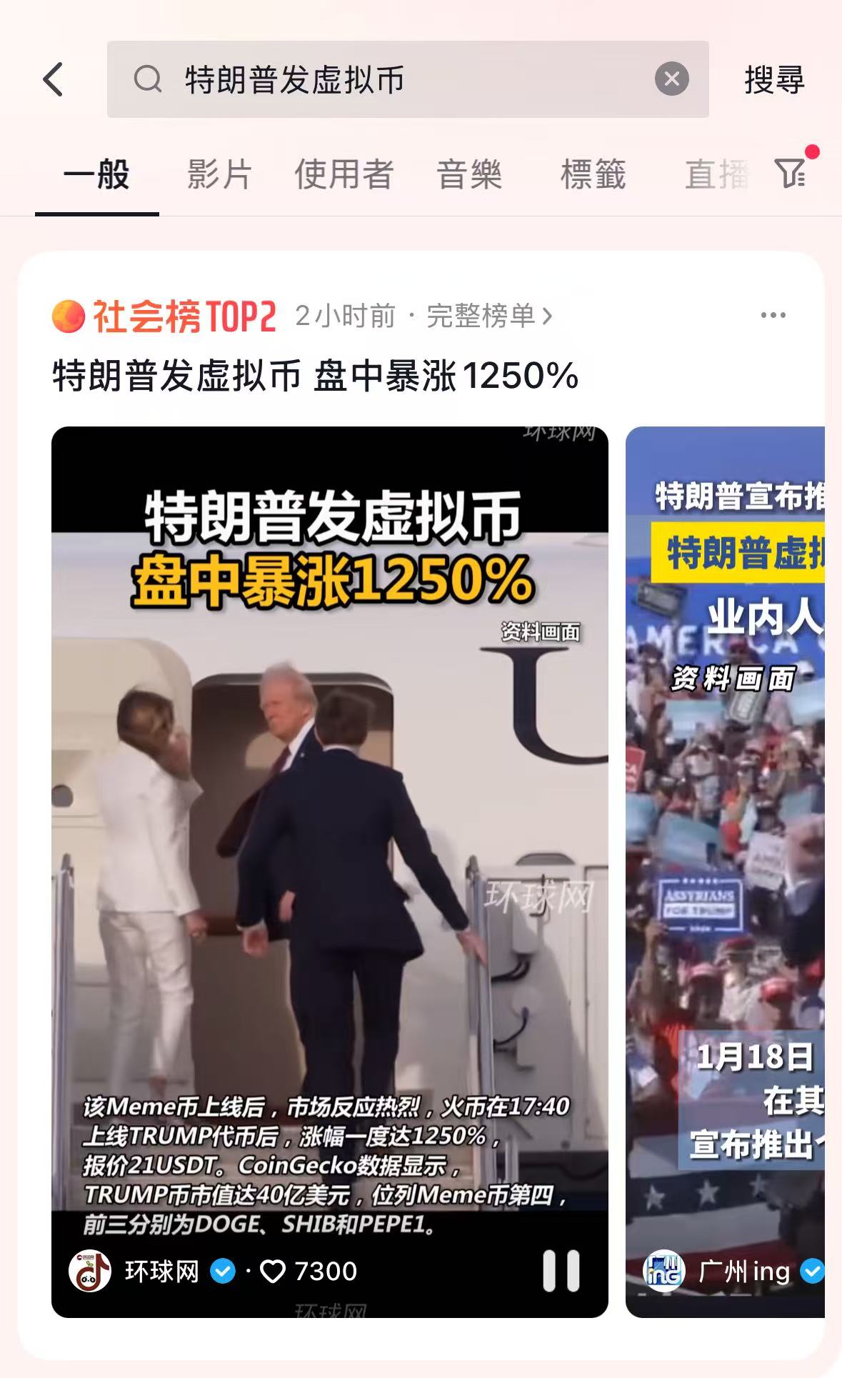 “特朗普发虚拟币 ”相关话题一度跻身抖音社会榜TOP2