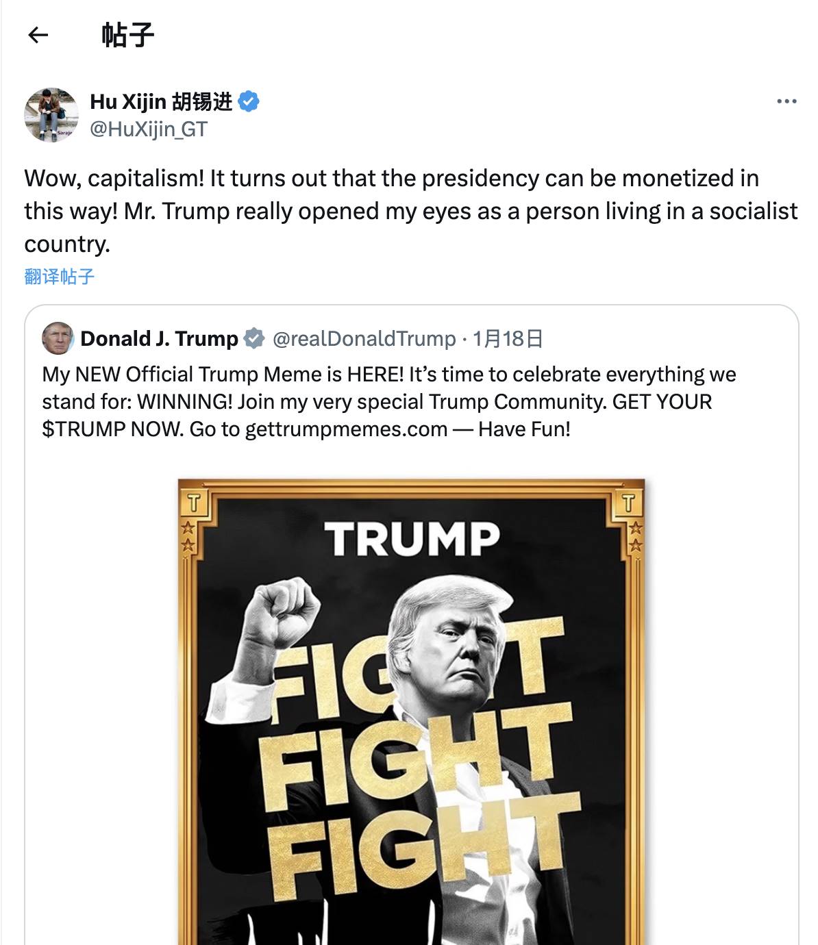 胡锡进评论特朗普发币：资本主义！让我这个生活在社会主义国家的人大开眼界