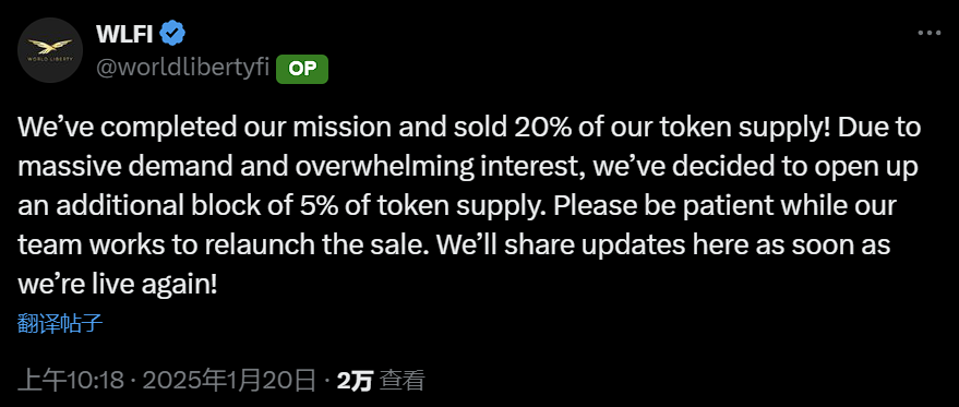 WLFI：首轮 20% 代币供应量已售罄，决定追加发售 5% 代币供应量