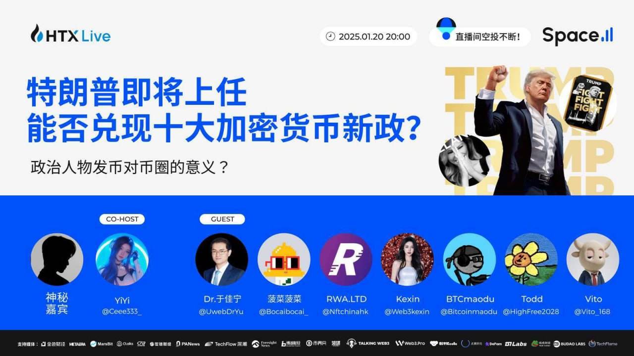 对话HTX火伴将于今日20时举行：探讨政治人物对加密市场的影响