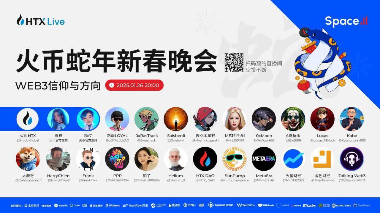 火币直播将于今日20时举办蛇年新春晚会：探寻Web3的信仰和未来