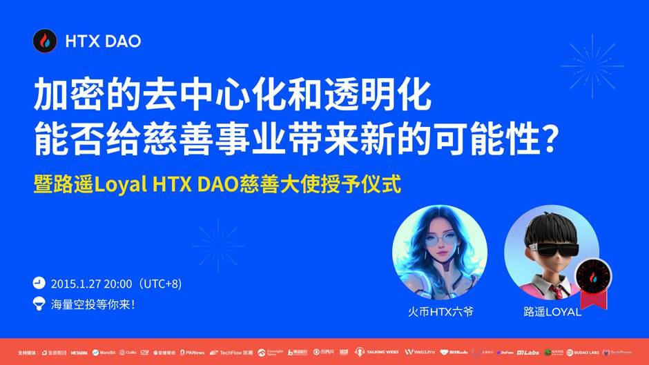 HTX DAO慈善大使授予仪式将于今晚举办:为藏区捐赠210万元$TRUMP投资收益,路遥LOYAL揭开Web3慈善新篇章