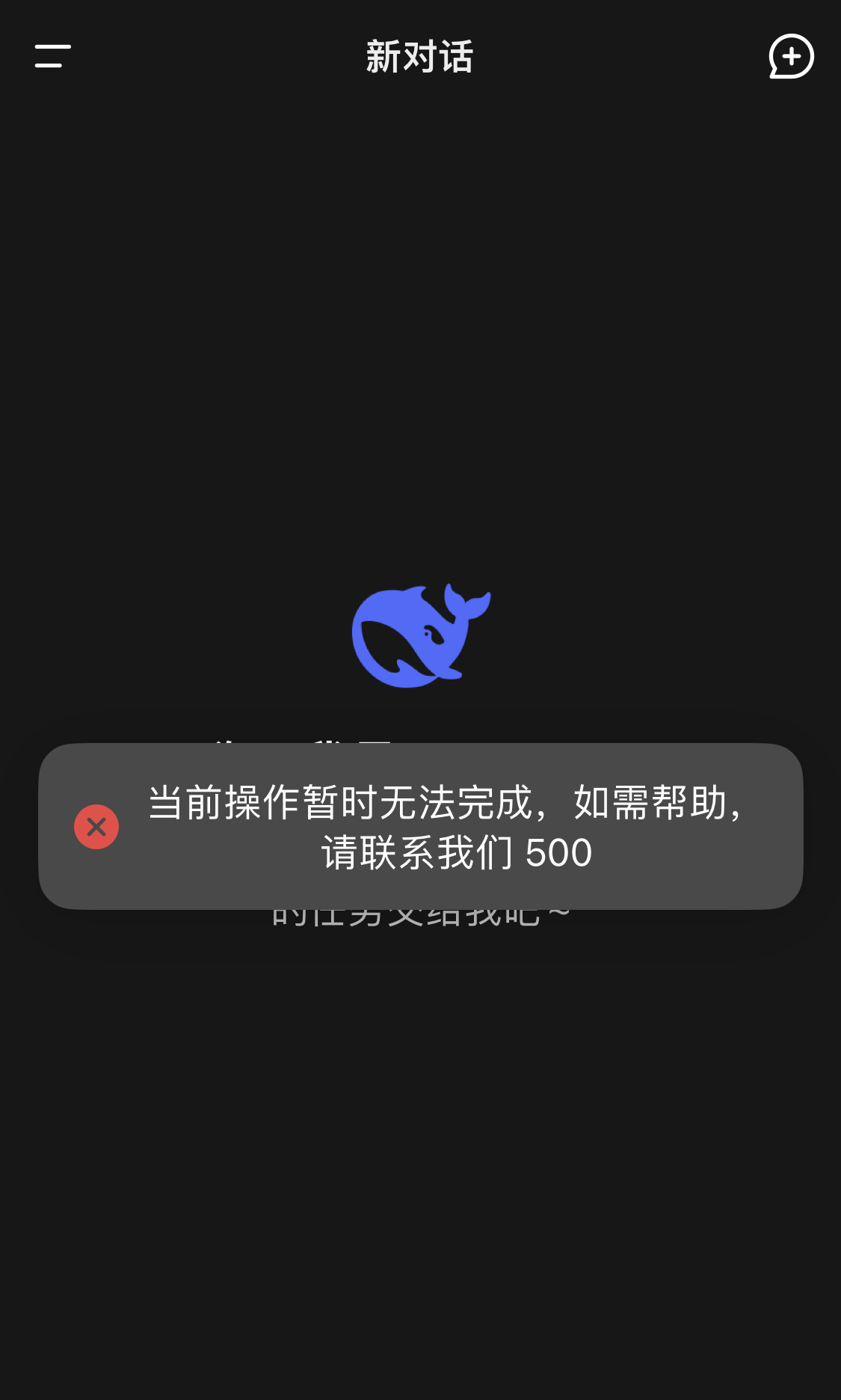 DeepSeek 再次宕机，用户反馈无法进行对话交互