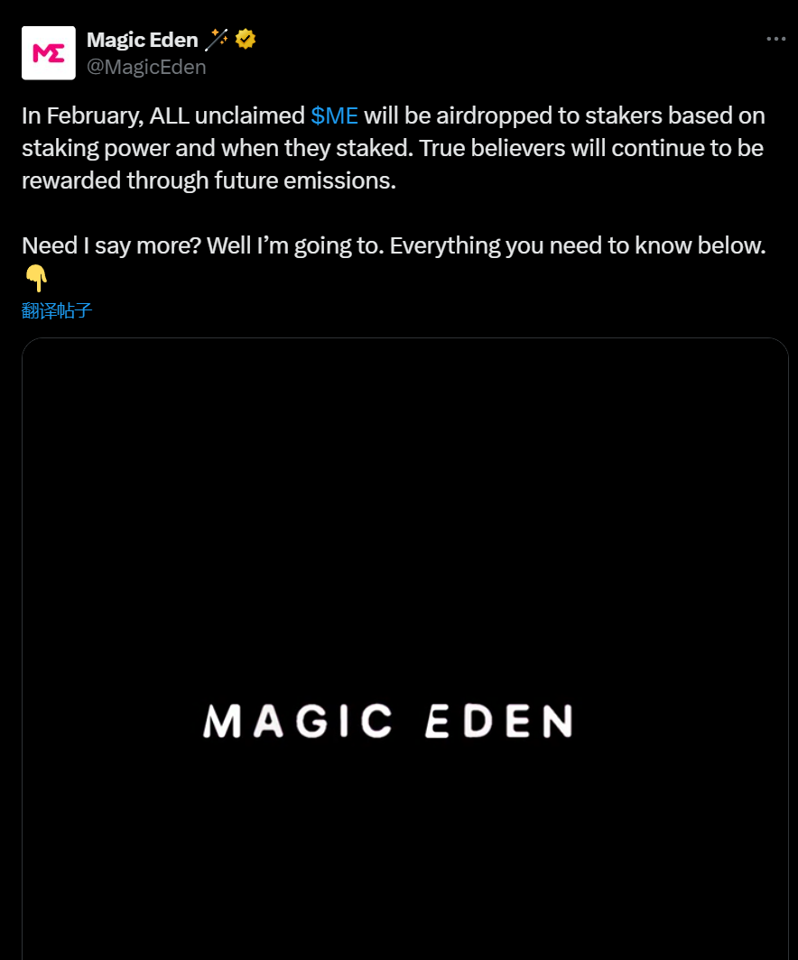 Magic Eden：所有未申领 ME 代币将在 2 月空投给 ME 质押者