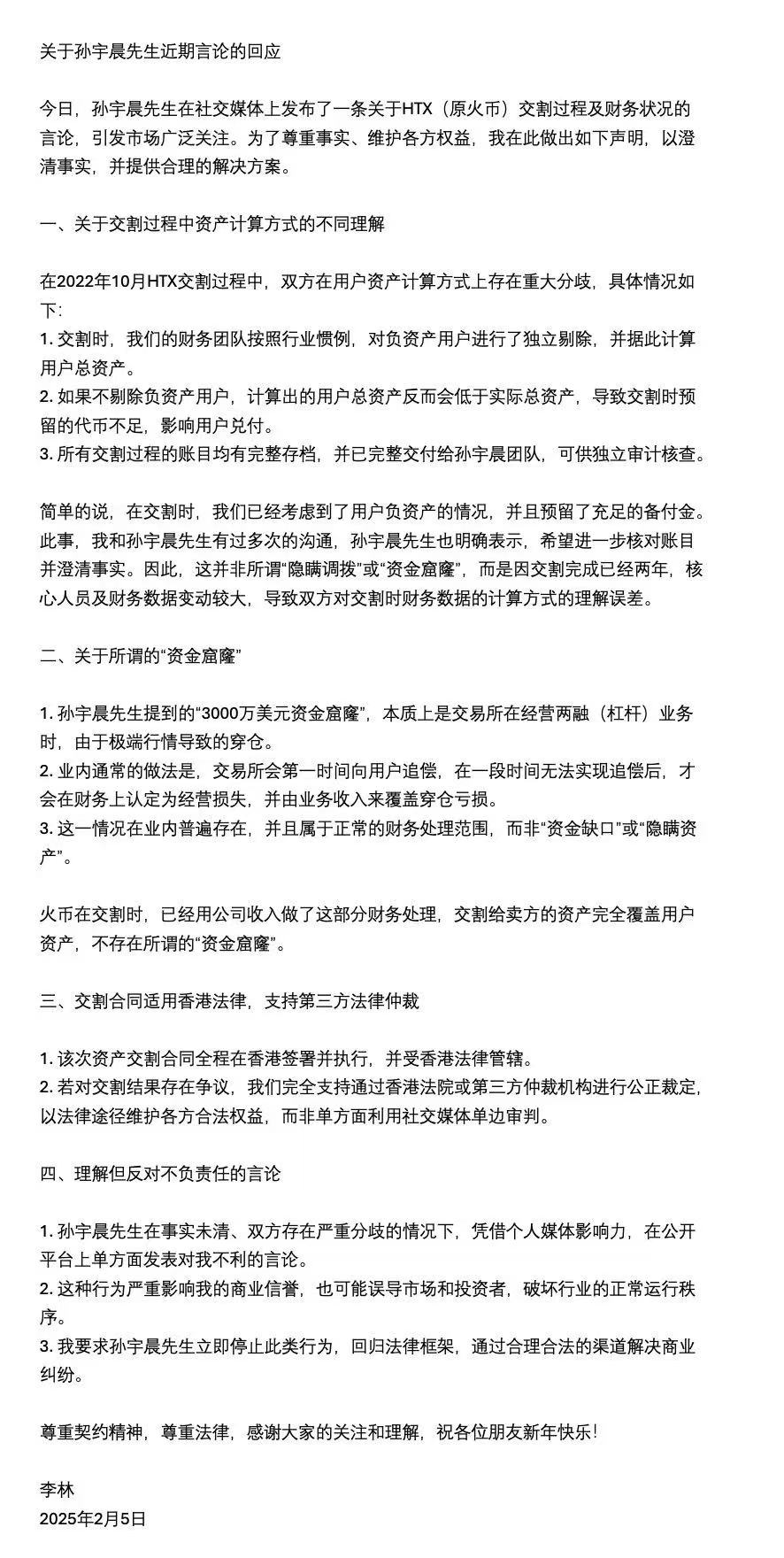李林回应孙宇晨质疑:交割无资金窟窿,愿通过香港法律途径解决争议