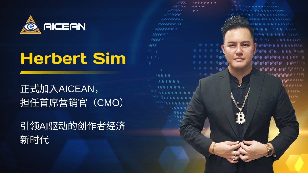 Herbert Sim 正式加入 AICEAN，担任首席营销官，引领 AI 驱动的创作者经济新时代