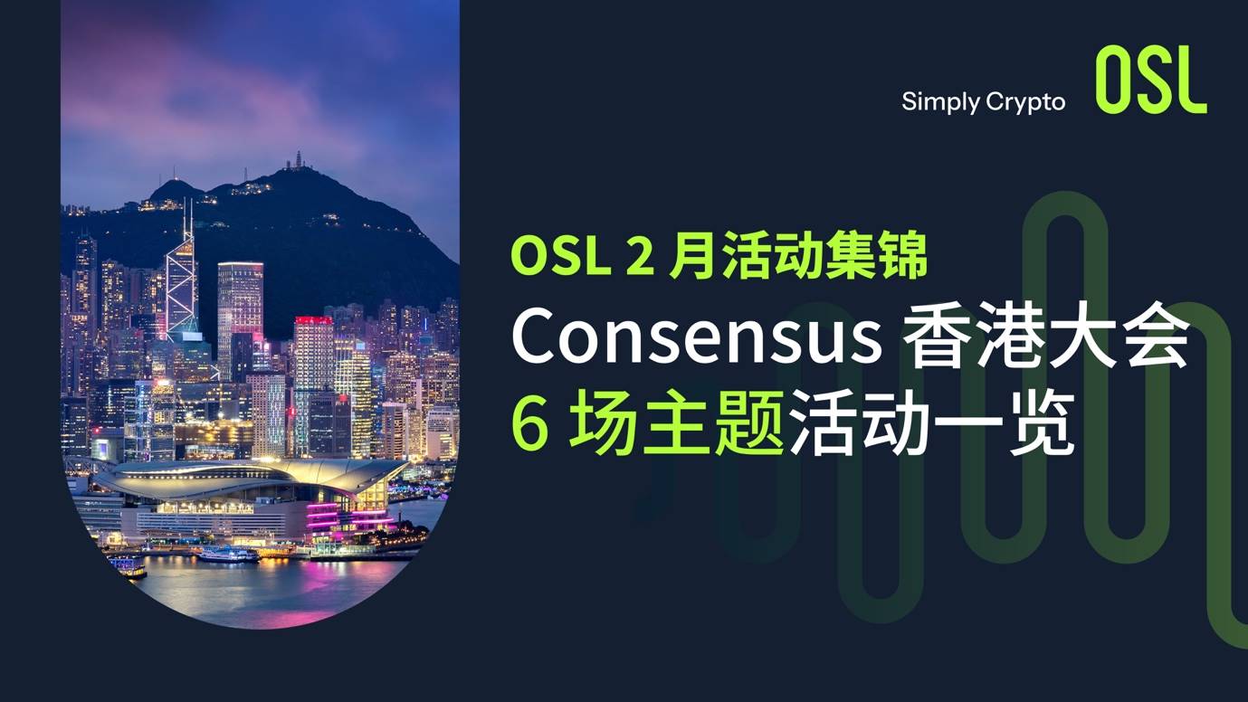 Consensus 香港：OSL 主题活动一览及直播预告