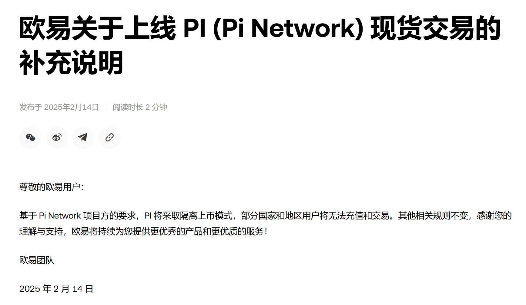 OKX 将隔离上线 PI 现货交易，部分国家地区用户将受限
