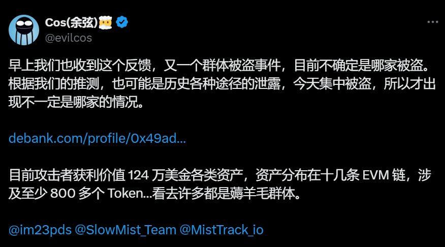 慢雾余弦：GoPlus 今日披露的群体被盗事件受害者或多为“薅羊毛群体”