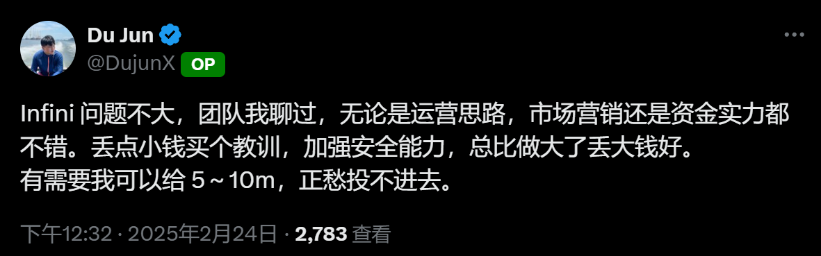 Du Jun：若 Infini 需要可以提供 500-1000 万美元资金支持