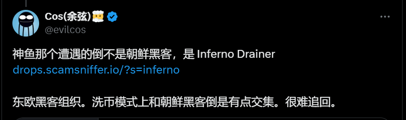 慢雾余弦：去年神鱼1.2万枚ETH被盗是东欧黑客Inferno Drainer所为，而非朝鲜黑客