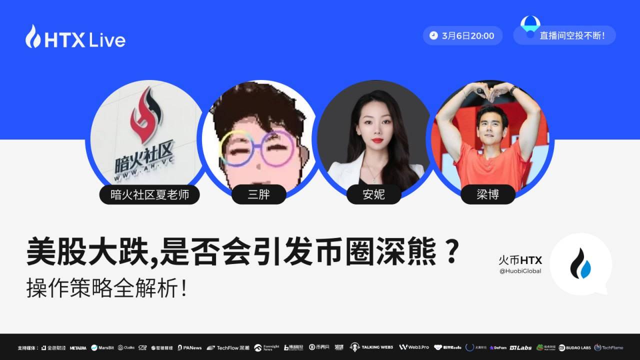 火币HTX将举办主题直播:分析美股大跌下的加密市场走向