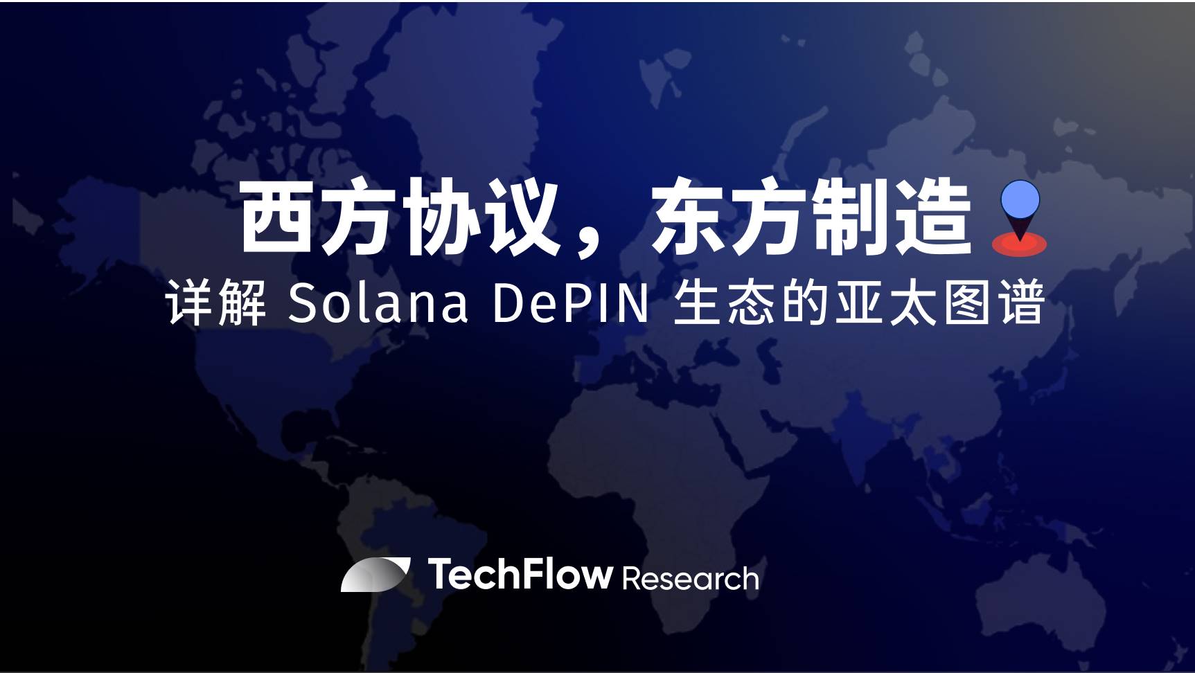 西方协议，东方制造：详解 Solana DePIN 生态的亚太图谱