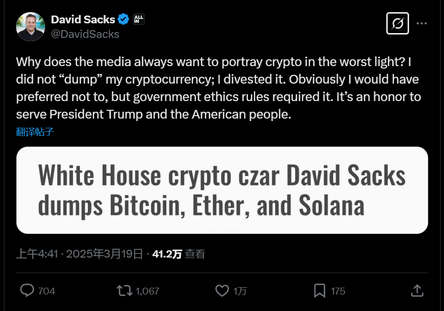 David Sacks：上任前因政府伦理规定被迫剥离加密资产，并非“抛售
