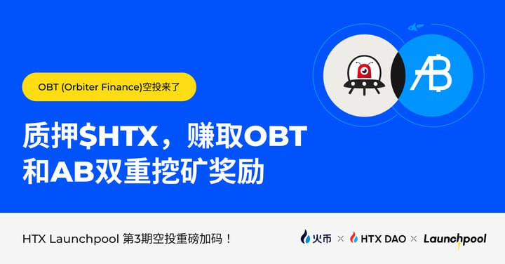 火币HTX第3期Launchpool空投加码新增3,000,000 OBT奖池,申购$HTX活期赚币享OBT、AB双重空投