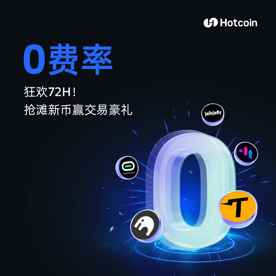 Hotcoin 热币交易所上线“ 72 小时 0 费率”狂欢活动,交易赢取 6,000 USDT 大奖