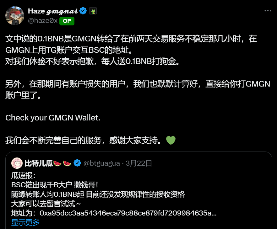 GMGN 向交易服务不稳定期间受影响用户发放补偿,数百个地址收到 0.1 BNB